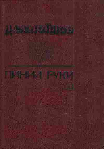 Книга Самойлов Д. Линии руки, 11-4410, Баград.рф